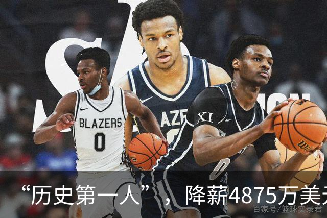 “历史第一人”，降薪4875万美元