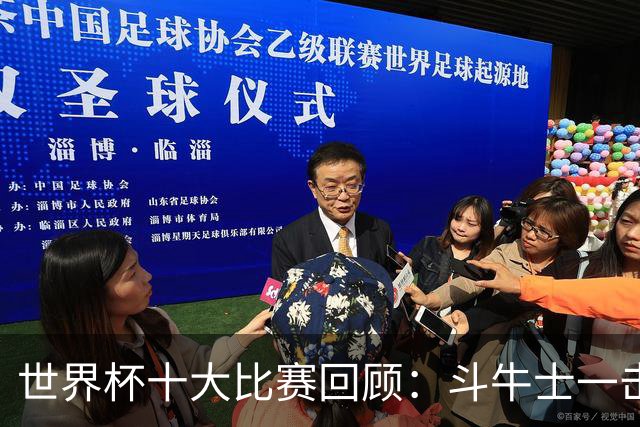 世界杯十大比赛回顾：斗牛士一击致命夺冠，大黑马创造足坛奇迹