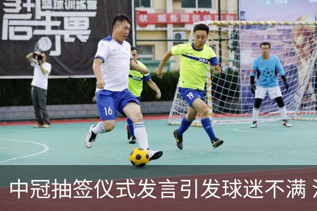 中冠抽签仪式发言引发球迷不满 江苏足球唯一火种再次岌岌可危