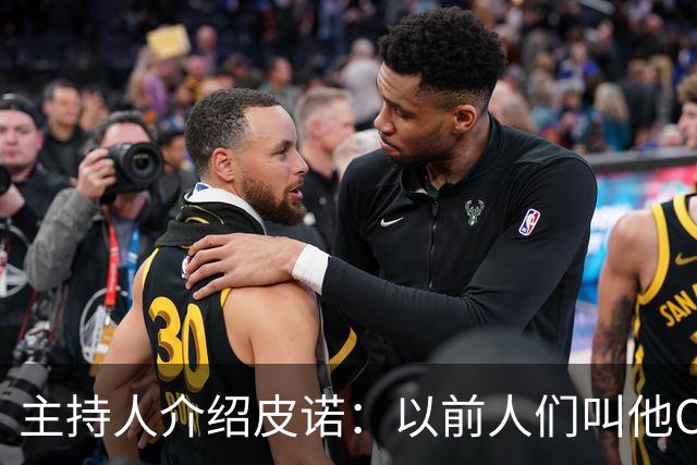 主持人介绍皮诺：以前人们叫他C罗，但他可是有世界杯冠军的人
