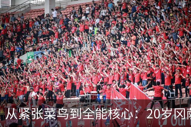 从紧张菜鸟到全能核心：20岁冈萨雷斯夏联打出千万级潜质