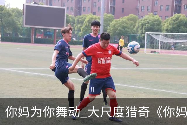 "你妈为你舞动" 大尺度猎奇《你妈》更新:巨乳丰臀