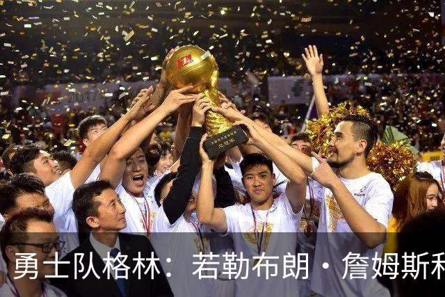 勇士队格林：若勒布朗·詹姆斯和库里打挡拆，我的位置就是底角
