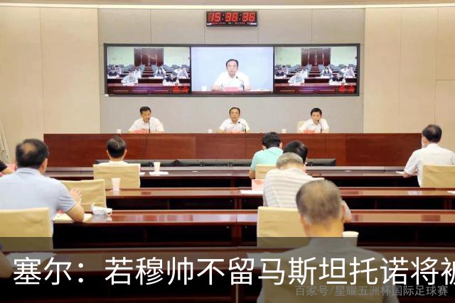 塞尔：若穆帅不留马斯坦托诺将被外租，皇马只考虑租给欧洲球队