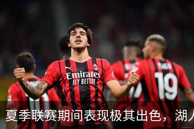 夏季联赛期间表现极其出色，湖人迅速用双向合同签下了他？