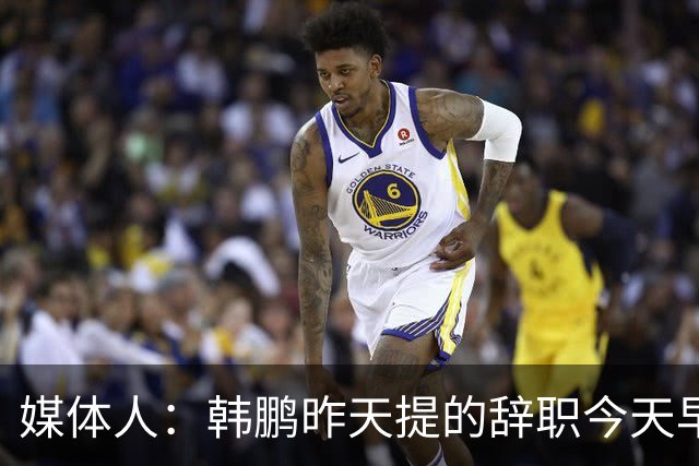 媒体人：韩鹏昨天提的辞职今天早上批的，泰山已经开始选外教工作