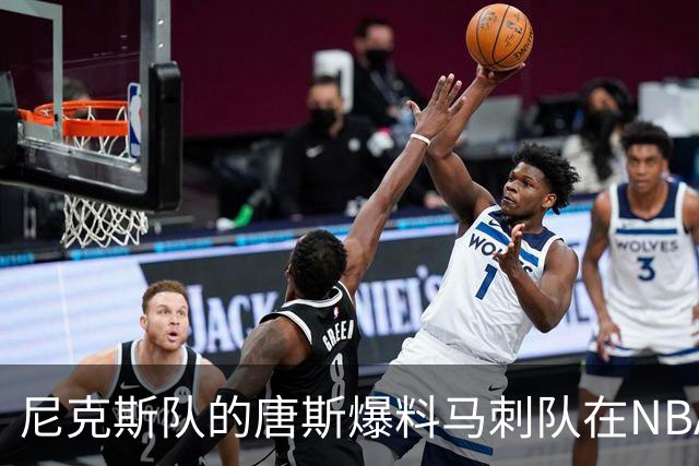 尼克斯队的唐斯爆料马刺队在NBA总决赛中，表现如此糟糕的原因
