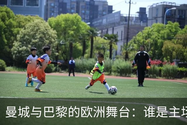 曼城与巴黎的欧洲舞台：谁是主场之王？