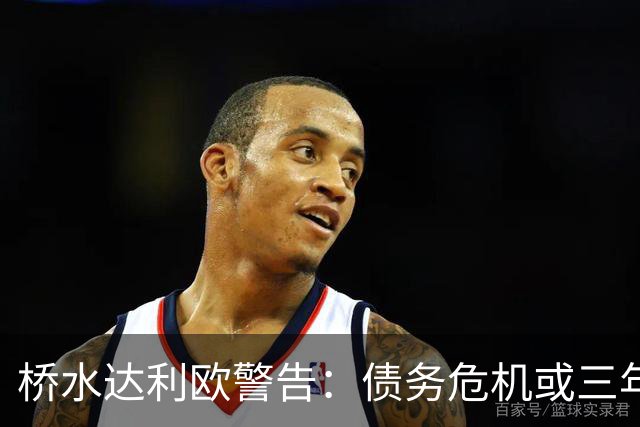 桥水达利欧警告：债务危机或三年内爆发！
