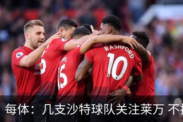 每体：几支沙特球队关注莱万 不排除和巴萨续约