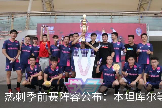 热刺季前赛阵容公布：本坦库尔等三人缺阵，新援悉数入选