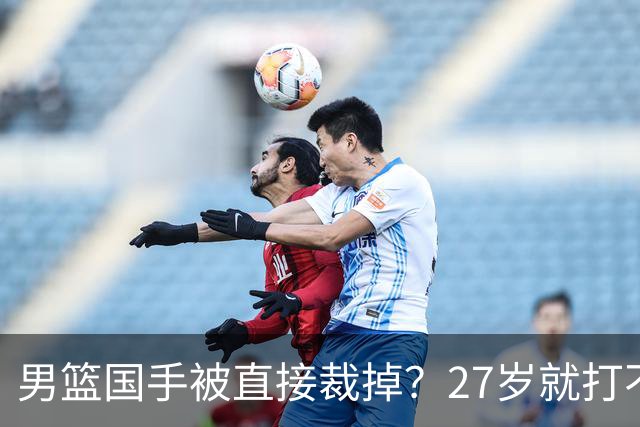男篮国手被直接裁掉？27岁就打不上CBA了：郭士强这次看走眼了？