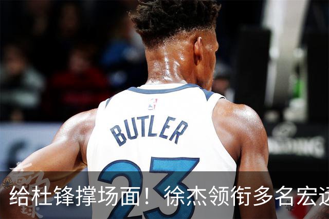 给杜锋撑场面！徐杰领衔多名宏远球员到场看粤BA 周琦也来 周鹏陪同