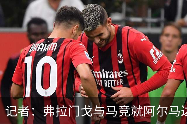 记者：弗拉门戈与马竞就阿尔马达转会达成一致，正在落实合同