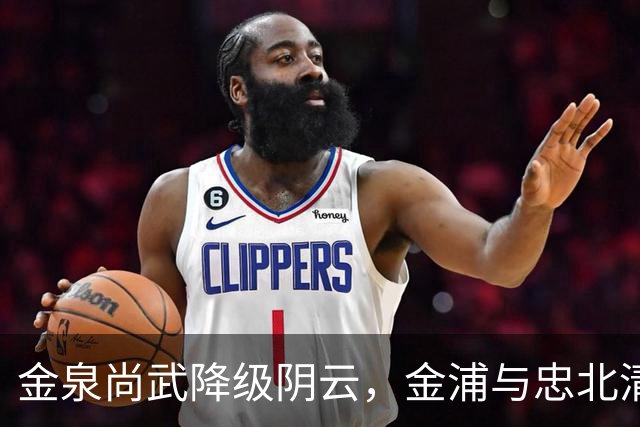 金泉尚武降级阴云，金浦与忠北清州的“条件通过