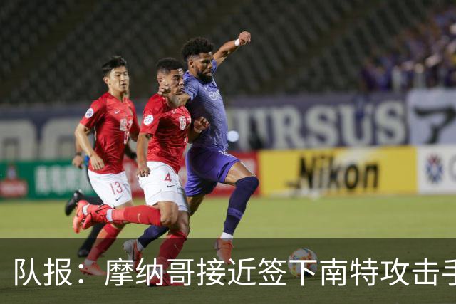 队报：摩纳哥接近签下南特攻击手阿布林，金额约为3000万欧元
