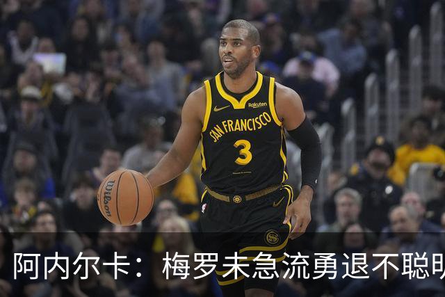 阿内尔卡：梅罗未急流勇退不聪明 我32岁都去中国了