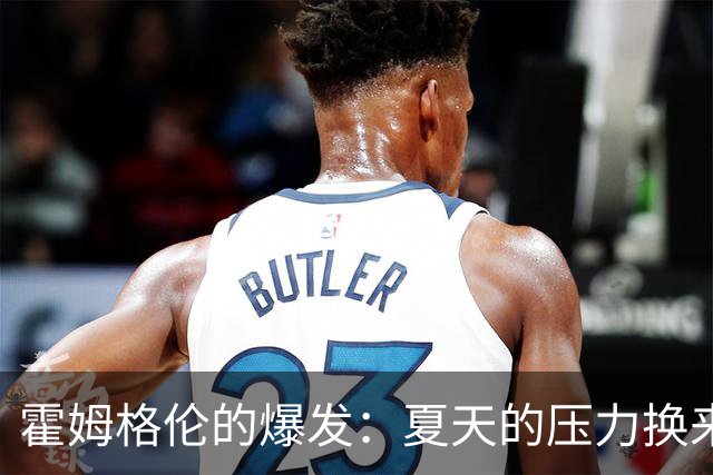 霍姆格伦的爆发：夏天的压力换来了惊艳的首秀