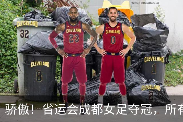 骄傲！省运会成都女足夺冠，所有队员都来自棠湖中学