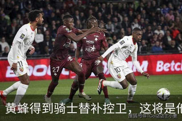 黄蜂得到骑士替补控卫，这将是他在NBA赛场效力的第13支球队？