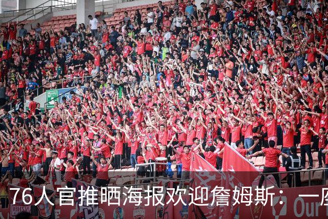 76人官推晒海报欢迎詹姆斯：一座适合国王的城市 欢迎来到费城