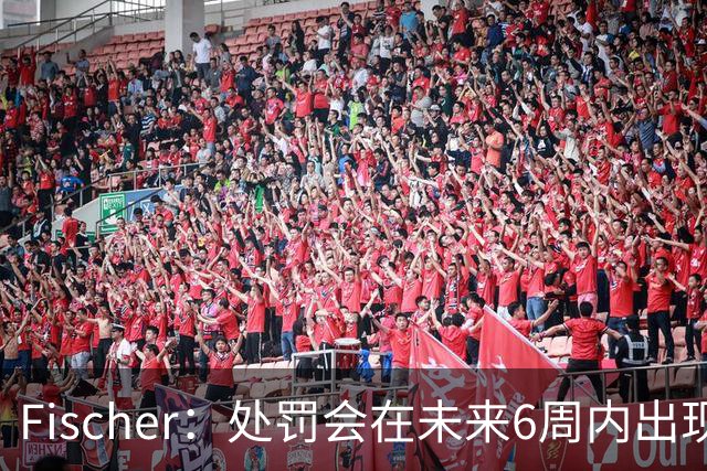 Fischer：处罚会在未来6周内出现 或涉及对快船一定程度的制裁