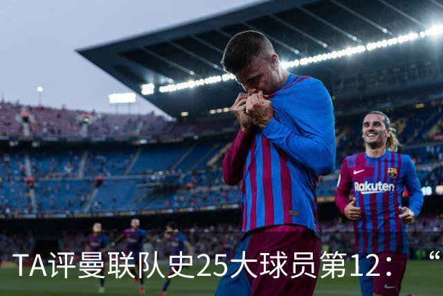 TA评曼联队史25大球员第12：“巴斯比宝贝”的绝佳代表-爱德华兹